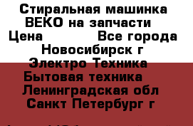 Стиральная машинка ВЕКО на запчасти › Цена ­ 1 000 - Все города, Новосибирск г. Электро-Техника » Бытовая техника   . Ленинградская обл.,Санкт-Петербург г.